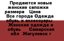 Продаются новые женские сапожки 40 размера › Цена ­ 3 900 - Все города Одежда, обувь и аксессуары » Женская одежда и обувь   . Самарская обл.,Жигулевск г.
